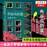 布谷鸟的蛋 东野圭吾 关于梦想亲情与守护的小说 长篇科幻悬疑小说书解忧杂货店白夜行放学后正版书排行榜 新华书店旗舰店