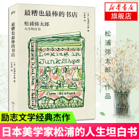 zui糟也zui棒的书店 松浦弥太郎人生坦白书 松浦弥太郎继100个基本正值轻声说再见后激励迷惘人的松浦的人生和生活哲学