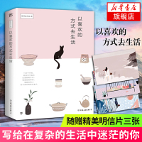 [随书赠精美明信片]以喜欢的方式去生活 慈怀读书会著 28位书作品倾情创作 暖心之作 优良用纸精美装帧唯美插画文学散