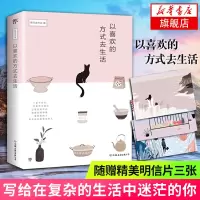 [随书赠精美明信片]以喜欢的方式去生活 慈怀读书会著 28位书作品倾情创作 暖心之作 优良用纸精美装帧唯美插画文学散