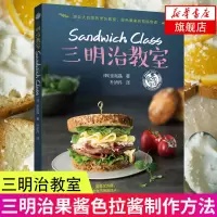 三明治教室 三明治制作方法 三明治果酱色拉酱制作方法 营养简早餐制作方法 减肥食谱菜谱书 三明热狗吐司治制作大全 西餐食