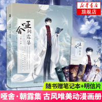 [随书附赠明信片+笔记本]哑舍 朝露集 玄色晓泊大画集3系列古风唯美动漫画册画集人物手绘本插画集漫画书籍 新华书店旗舰店