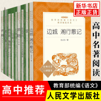 高中指定阅读红楼梦原著正版/三国演义青少年版/呐喊/边城/湘行散记/茶馆/老人与海等共九册部编版语文指定阅读人文版中外经