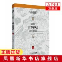 日本神话 李洁著 宫崎骏 犬夜叉阴阳师的奇幻世界 详解日本神话 八百万神灵百鬼夜行 饕书客 异域神话系列第四弹 民间文学