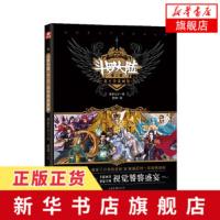 斗罗大陆3 龙王传说画集精装本 唐家三少编著 中南天使 杨頔绘 工艺美术 新艺术玄幻文学画册 新华书店旗舰店 正版