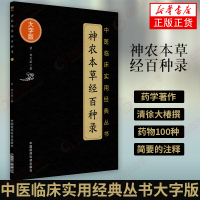 神农本草经百种录 中医临床实用经典丛书大字版 书中常针砭时医不明药理之害,又能结合个人临床实践阐述药理 新华书店正版