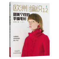 [新华书店旗舰店]甜美个性的手编毛衫 欧洲编织12 零基础开衫套头衫背心罩裙围巾帽子臂暖包包毛线编织教程 DIY手工毛线