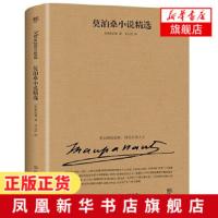 莫泊桑小说精选 莫泊桑著 李玉民经典译本 收录羊脂球项链等名篇 世界三大短篇小说之王之一 海明威东野圭吾盛赞 世界名著外