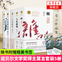 莫言的书中短篇小说全5册套装 蛙2020修订升级版+檀香刑+丰乳肥臀+生死疲劳+红高粱家族诺贝尔文学奖莫言文集套装当代文
