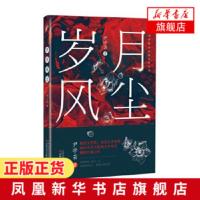 岁月风尘 尹学芸著 鲁迅文学奖百花文学奖等国内文学大奖得主尹学芸新长篇力作为国为家倾尽一生历经岁月风尘难掩人性光芒社会小