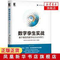 数字孪生实战:基于模型的数字化企业(MBE) 梁乃明 打造数字化企业书籍 数字化应用 产品创意设计生产制造和运行使用优化