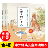 中外经典儿童阅读绘本彼得兔的故事 彩图注音版全套4册3-6-9岁小学生一二年级必d读国外童话故事书美绘版亲子共读幼儿园宝