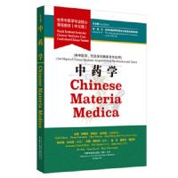 中药学-世界中医学专业核心课程教材