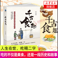 千古食趣 中国饮食文化的通俗读物 一本吃货书籍 饮食文化的历史和故事 特色小吃书籍 关于中国传统饮食的书籍[新华书店旗舰