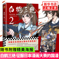 [随书赠精美海报]白鹤三绝2 征服日本漫画大赛的中国漫画日本讲谈社编辑高度褒奖展现长安十二时辰主人公李泌的传奇生平正版书