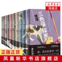 三色猫探案 第1辑全10册套装 登山车歌剧院继承人狂想曲猫公馆冒牌屋冒牌屋推理戏剧社追踪 日本文学犯罪破案猫咪侦探推理悬