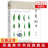 日日是好日 日本茶道大家森下典子茶道修行日记 详尽细致的描述茶道的美妙与禅意 分享于茶道中感悟出的生命智慧 新华书店正版