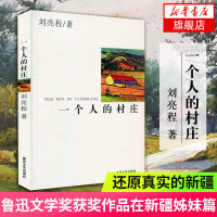 一个人的村庄 刘亮程著 第六届鲁迅文学奖获奖作品在新疆姊妹篇 还原一个真实的新疆 自己的家乡 现当代文学散文随笔 纪实文