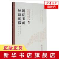 辨症玉函附脉诀阐微 第2版第二版 中医非物质文化遗产临床经典读本 中医临床辨证经验 阴症阳症辨虚症实症辨上症下症 新华书