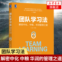 团队学习法：解密中化 中粮 华润管理之道 王昆等著 企业团队书籍执行激活与赋能组织变革转型 机械工业出版社 新华书店正版
