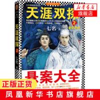 暴雪荒村 天涯双探2 七名著 带您破解大宋300年悬案史上从未公开的民间奇案 古风悬疑推理神作 读客经典文库 侦探悬疑推