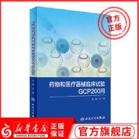 药物和医疗器械临床试验GCP200问 人体临床研究遵守规范 操作规范要求 实操技巧 新华书店旗舰店正版
