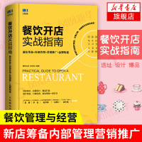 餐饮开店实战指南 新店筹备内部管理营销推广 餐饮管理与经营书籍 餐饮服务与管理手册 创业开饭店运营指导