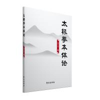 [新华书店旗舰店]太极拳本体论 国粹精华 身心健康 历史文化 强身健体 哲学 太极拳基本理论和作用 社会研究[正版书