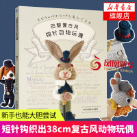 巴黎复古风钩针动物玩偶 小西千晶 钩针入门书大玩偶编织教程毛绒玩具编织手工DIY设计制作教程编织教钩织小玩偶毛线钩针编织