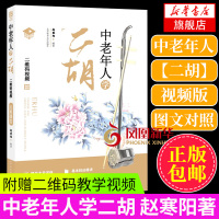 正版 中老年人学二胡 赵寒阳 附视频 二胡基础教程二胡初学者入门自学教程书 零基础 二胡乐谱曲谱经典老歌 二胡书籍 初学