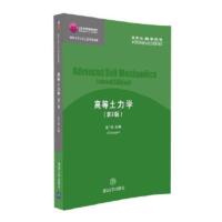 正版 高等土力学 清华大学出版社 高等土力学 李广信 高等土力学 第2版 高等土力学 土木工程系列教材 高等土力学