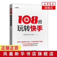 108招玩转快手 快手短视频私域流量运营实战指南 短视频解析互联网营销快手提升流量推广技巧快手玩法 频运营实战指南教程正