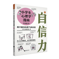 小学生心理学漫画2自信力 我不能没有勇气和自信适合6-12岁小学生儿童文学书籍从小心理健康成长越挫越强趣味漫画专家解决及