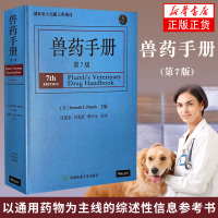 兽药手册 第7版 兽医书籍 兽医药物手册兽医药物指南手册兽药指南宠物医生书籍犬猫用药速查手册 新华书店旗舰店正版