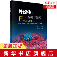 外泌体 基础与临床 外泌体提取鉴定研究策略质量控制 外泌体在常见临床ji病诊断与治liao研究中应用 医学临床医学 新华