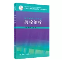 抗栓治疗-临床药师工作手册