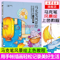 [正版]马克笔风景绘 马克笔手绘上色教程 马克笔教程书零基础入门 马克笔上色手绘教程书 绘画书籍手绘入门插画本手绘描摹本