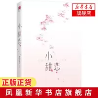 小甜恋 青罗扇子著 数学天才矜傲大佬×乖巧语文课代表 一场命中注定的跨次元互动 一段光芒万丈的校园进行式 新华书店旗舰店