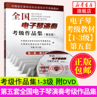 正版第五套全国电子琴演奏考级作品集1-3级 附DVD 中国音乐家协会社会音乐水平考级教材 卢小鸥编 电子琴基本练习曲谱曲