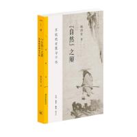 自然之辨 苏轼的有限与不朽 以苏轼对牡丹和名石的吟咏来阐发对自然美的争辩 中国古代文学哲学书籍[新华书店旗舰店]