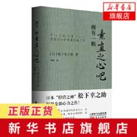 拥有一颗素直之心吧 松下幸之助编著 让你看透事物本质做出正确判断追溯人生成功和幸福的本源企业管理经营[新华书店旗舰店