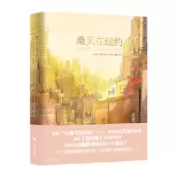 桑贝在纽约 (法)让-雅克·桑贝(Jean-Jacques Sempe),(法)马克·勒卡尔庞蒂耶 著 任凌云 译 现代