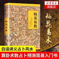 [正版]梅花易数 算卦术数占卜预测 白话讲义精解占卜书籍 周易全书易经入门 奇门遁甲 新华书店旗舰店