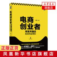 电商创业者 淘宝店是如何运营的 贾真著 电商从业者运营管理小白入门书流量纵横广告营销管理正产书籍[新华书店旗舰店