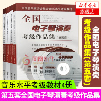 正版 4册套 第五套全国电子琴演奏考级作品集 附DVD 中国音乐家协会社会音乐水平考级教材 卢小鸥编 电子琴基本练习曲谱