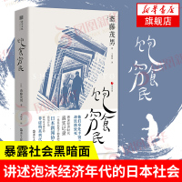 饱食穷民 斋藤茂男著 泡沫经济年代的日本社会 饱食时代的新穷困人群繁荣中的贫困日本社会学日本经济发展[新华书店旗舰店