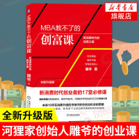 MBA教不了的创富课 雕爷 全新升级版 新消费时代的经营之道 雕爷牛腩河狸家创始人 新媒体新渠道的创业指南[新华书店旗舰