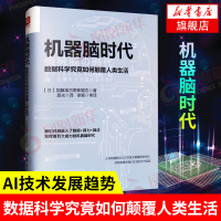 机器脑时代:数据科学究竟如何颠覆人类生活 加藤埃尔蒂斯聪志 机器脑时代人与机器的分工人工智能AI技术发展趋势分析 新华正