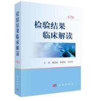 检验结果临床解读(第3版) 胡成进,陈英剑,公衍文 著 临床血液学、体液学、细胞学 遗传学与分子生物学 生物化学 微生物
