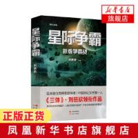 星际争霸 新版争霸战 以未来的高科技想象着未来的宇宙里的人类活动 全新未来构思 短篇科幻小说科幻文学书籍 新华书店旗舰店